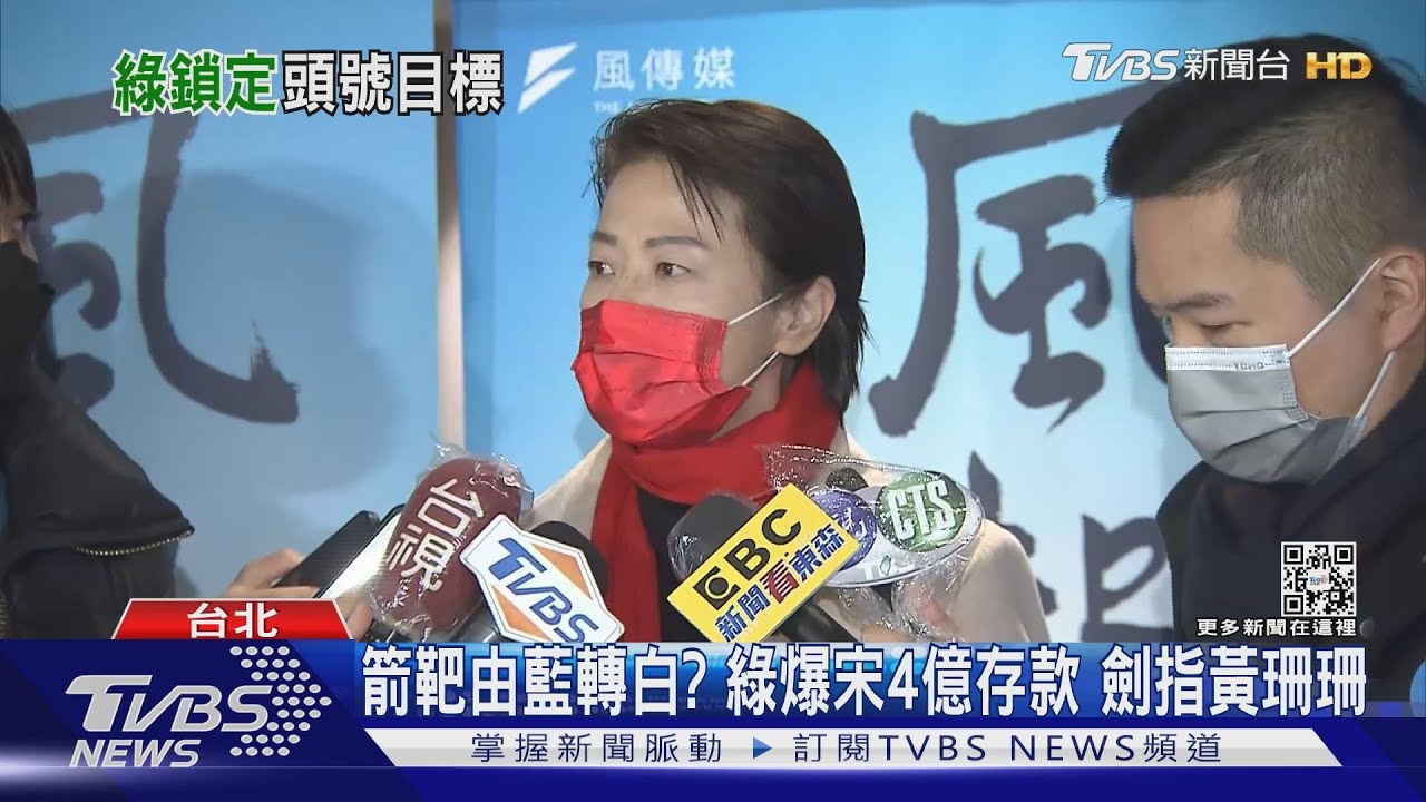 箭靶由藍轉白？綠爆宋4億存款　劍指黃珊珊