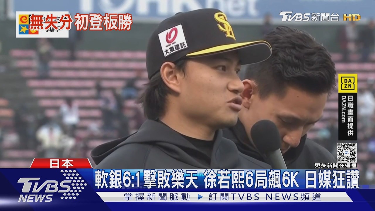 影音/徐若熙火球秀奪首勝!日媒大讚「最棒初登板」:軟銀關鍵新戰力