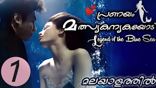 LEGEND OF THE BLUE SEA  Episode 1  Malayalam Expla