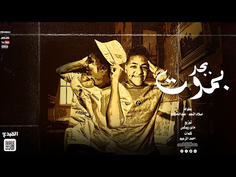 مهرجان بجد بموت اسلام النجم