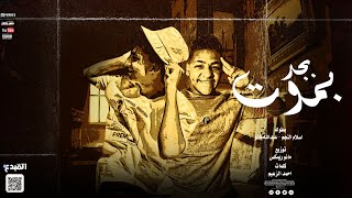 كلمات اغنية مهرجان بجد بموت اسلام النجم