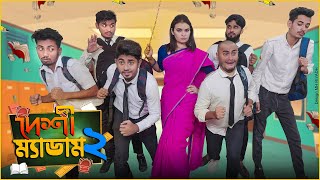 দেশী ম্যাডাম 2 || Desi Madam 2 || Bangla Funny Video 2021 || Zan Zamin