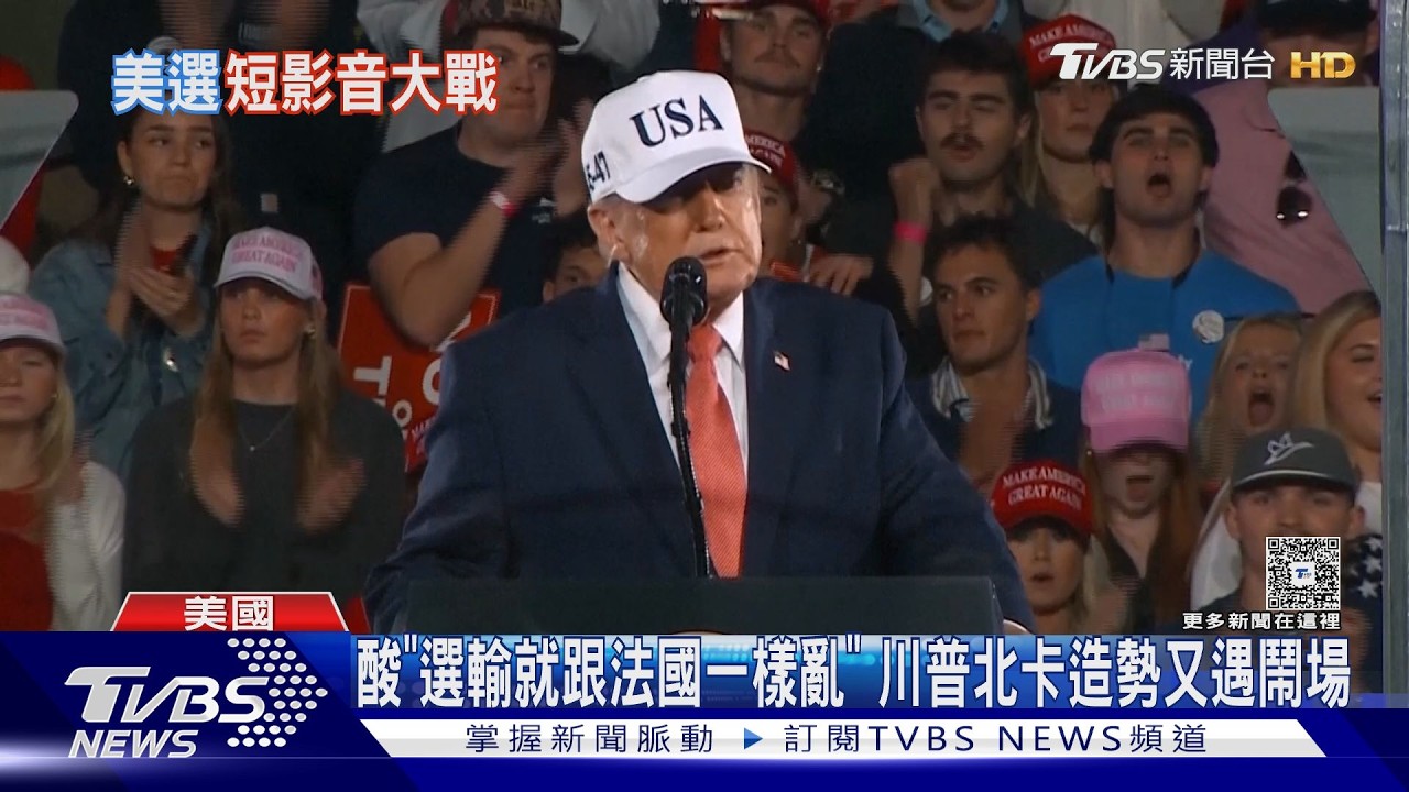 影音／稱「共和黨選輸會跟法國一樣亂」　 川普北卡造勢又遇鬧場