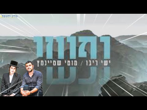נפשי - ישי ריבו מוטי שטיינמץ קליפ חדש ומעניין | Ishay Ribo & Motty Steinmetz - Nafshi | HD