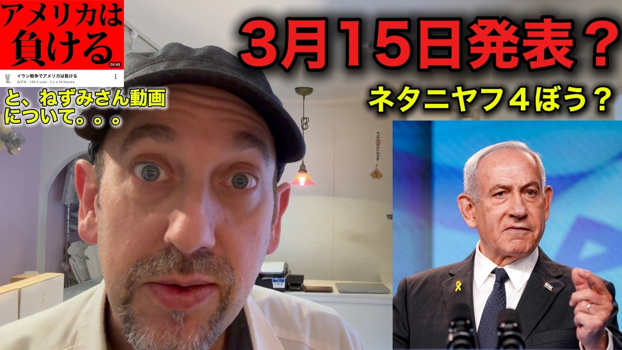 ネタニヤフが？！3月15日発表か？！とねずみさんの動画について。。。