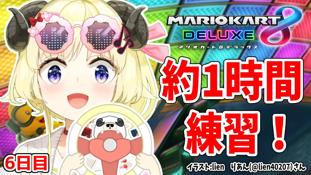 【マリオカート8DX】ただマリカーを練習するだけのひつじ６日目【角巻わため/ホロライブ４期生】