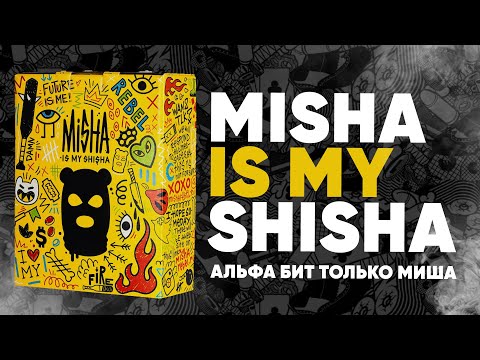 Misha is my shisha - Альфа бит только Миша!