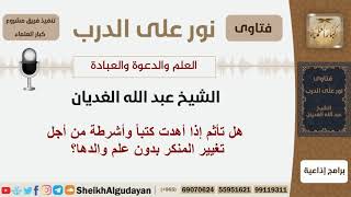 صورة هل تأثم إذا أهدت كتباً وأشرطة من أجل تغيير المنكر بدون علم والدها؟  الغديان - مشروع كبار العلماء