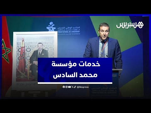 مليوني مستفيد...البقالي يعرض تفاصيل استفادة المدرسين وذويهم من خدمات "مؤسسة محمد السادس"