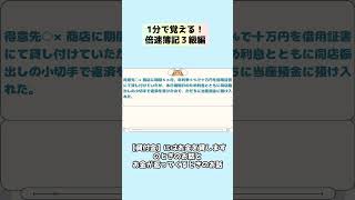 １分で覚える！倍速簿記３級編　第１４回　貸付金・手形貸付金・役員貸付金