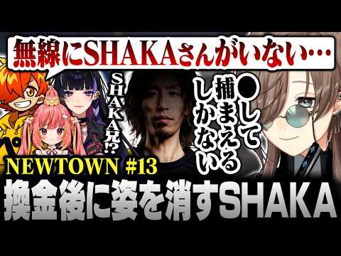 【#NEWTOWN】13日目まとめ | 持ち逃げ疑惑！？換金後姿を消したSHAKAを大捜索するDear 13ro.【にじさんじ/叶/切り抜き】