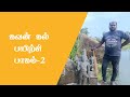 கவன் கல் பயிற்சி பாகம் 2 Kavan Kal Part2