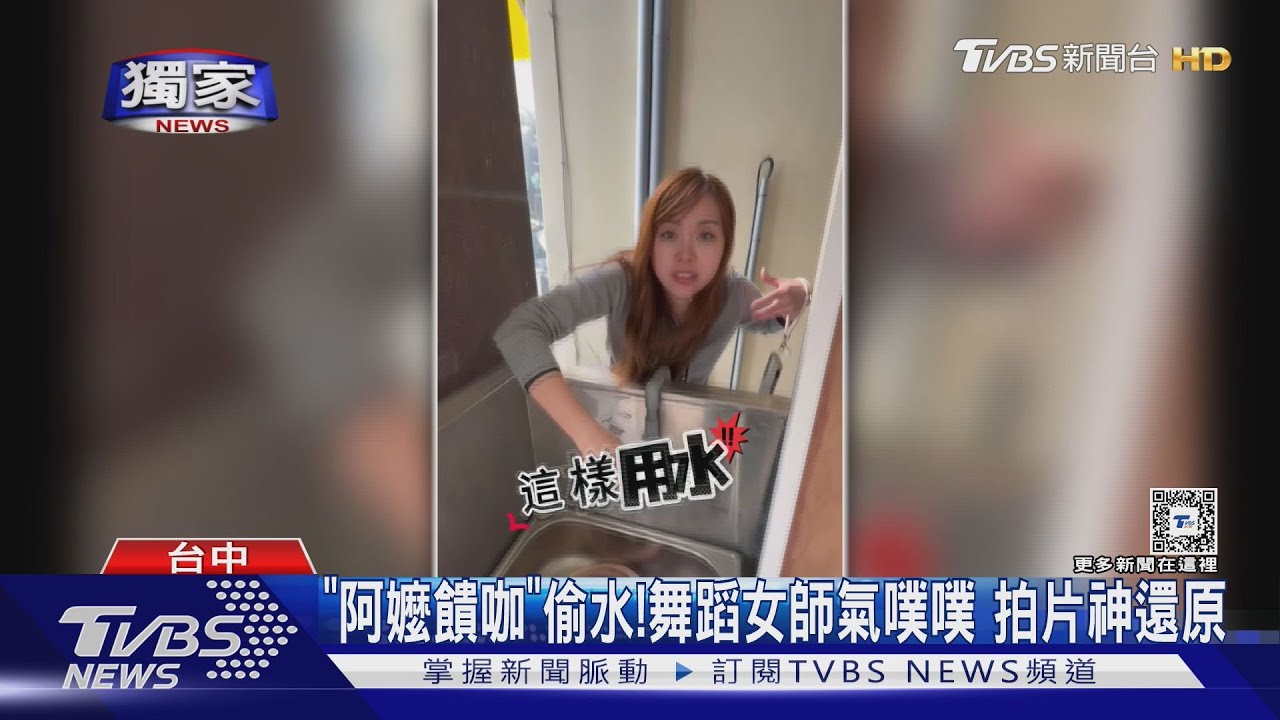 「阿嬤饋咖」偷水!舞蹈女師驚水費破千 拍片神還原
