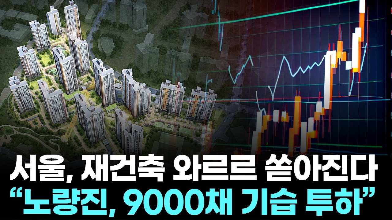서울, 재건축 와르르 쏟아진다 … “노량진, 9000채 기습 투하”
