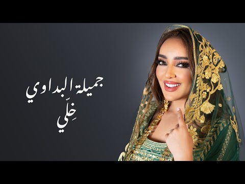 جميلة البداوي - خلي (حصرياً) | 2024 | Jamila El Badaoui - Khely