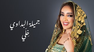 كلمات اغنية خلي جميلة البداوي