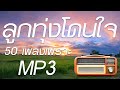 ลูกทุ่งMP3โดนใจ : 50 เพลงเพราะฟังต่อเนื่อง