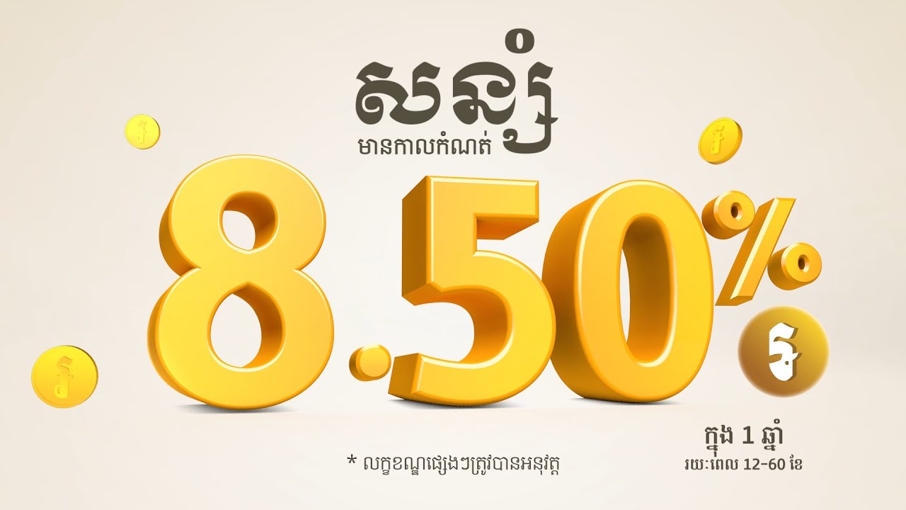 សន្សំនៅធនាគារ ខេប៊ីប្រាសាក់ បានអត្រាការប្រាក់ 8.50% ក្នុងមួយឆ្នាំ