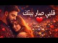 قلبي صار بيتك ️ Arabic Love Song Emotional Romantic Song 2026