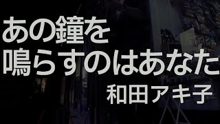 あの鐘を鳴らすのはあなた/和田アキ子[ギター弾き語り cover]