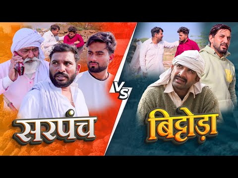 Sarpanch v/s Bitora #Kkgf #Newepisode95 #kalukigalatfamily new episode 95 #lilu #kalu