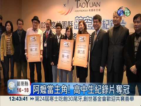 航空城紀錄片 高中生拍阿嬤奪冠