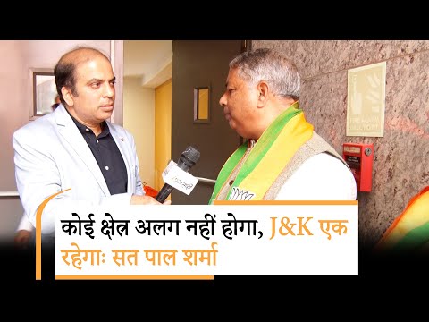 Jammu को Kashmir से अलग करने की माँग गलत, सारा का सारा जम्मू-कश्मीर एक ही रहेगाः Sat Paul Sharma