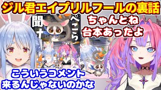 ジル君エイプリルフールの裏話について語るヴィヴィ【ホロライブ切り抜き/兎田ぺこら/綺々羅々ヴィヴィ/ぺこヴィヴィ】