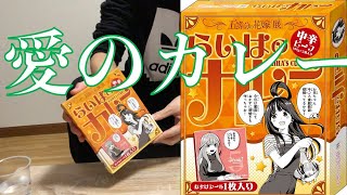らいはのカレーを食べる。