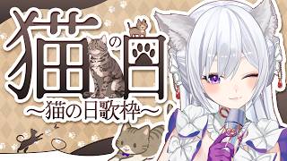 【#歌枠】朝活歌枠┊︎2月22日は猫の日🐱早起きは三文の徳だにゃ🐾【#MUS1CA / #Vsinger】