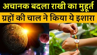 Raksha Bandhan 2023 का ये है शुभ मुहूर्त, 30 या 31 अगस्त - भद्रा काल का समय बदला| Rakhi | Trending