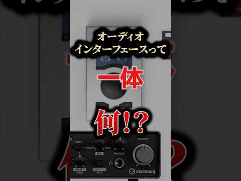 オーディオインターフェースって何⁉️