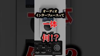 オーディオインターフェースって何⁉️