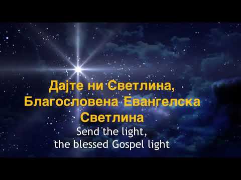 Dajte ni Svetlina, Blagoslovena Evangelska Svetlina - Hymn - Send the Light, Bibliska Mudrost #29