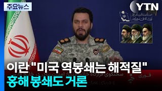 이란 미국 역봉쇄는 해적질...홍해 봉쇄도 거론 / YTN