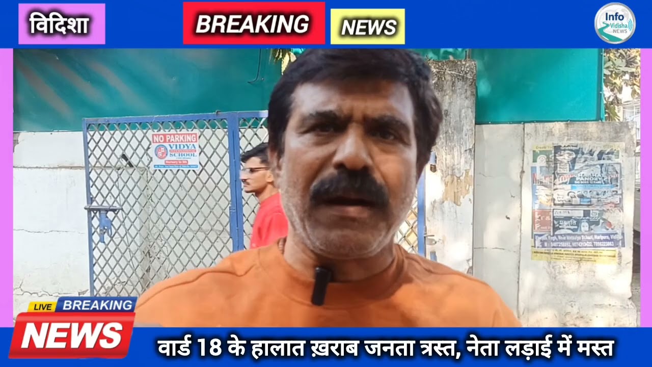 मेरे वार्ड की हालत गांव से भी ज्यादा बद्तर, क्यों बोले विदिशा के भाजपा पार्षद......