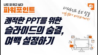 파워포인트 슬라이드의 숨결, 여백 활용법