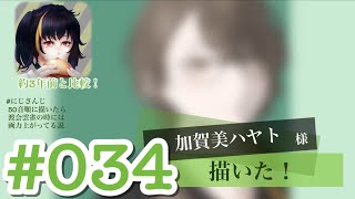 【にじさんじ】#034 加賀美ハヤト 様を描きました【タイムラプス】
