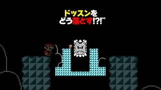 ドッスンをどう落とす？【マリオメーカー2】