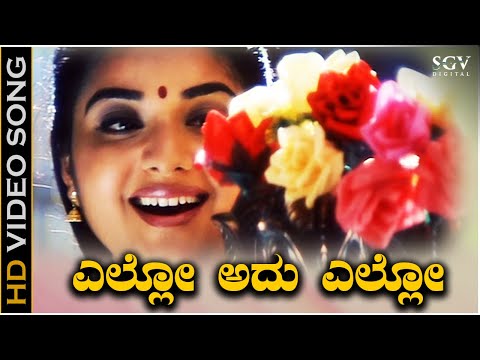Ello Adu Ello - HD Video Song | Kanasugara | Ravichandran, Prema | K.S.Chithra | K Kalyan