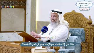 4819 - ماذا أقرأ إذا دخلت مع الإمام وهو في آخر الفاتحة؟ - عثمان الخميس