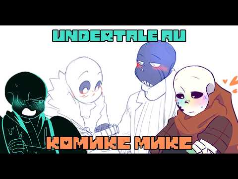 VANILLA MIX AND MORE - Undertale AU COMIC MIX | VOICEOVER