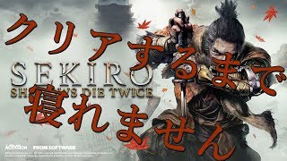 【SEKIRO】クリアするまで寝れません #3【27時間配信】