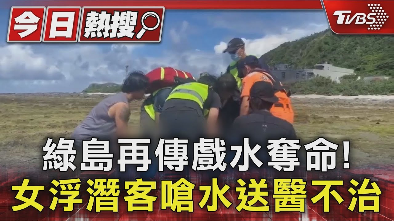 身體不適又嗆水！女浮潛客送醫不治　綠島半月內連2起意外