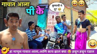 गावात आला पीके😂👆🏻 हसून हसून पडाल | marathi comedy video | Vishal Thombare | funny videos 😂 parody