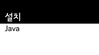 Java - 설치