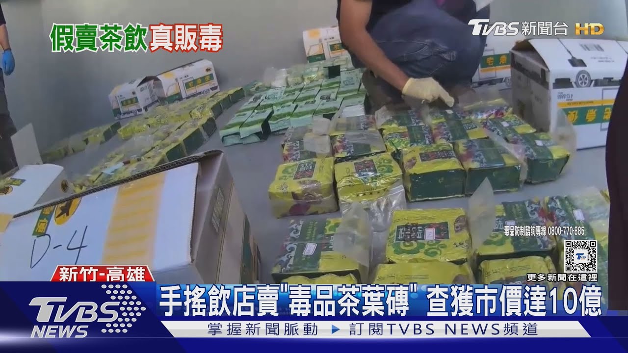 買手搖喊「通關密語」　竟是「毒品茶葉磚」