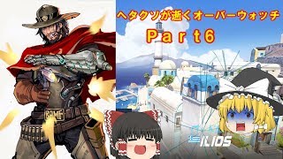 [ゆっくり実況] ヘタクソが逝くオーバーウォッチ Part6