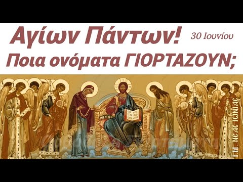 🔴Αύριο ΑΓΙΩΝ ΠΑΝΤΩΝ, ΠΟΙΑ ΟΝΟΜΑΤΑ ΓΙΟΡΤΑΖΟΥΝ; ΤΙ ΓΙΟΡΤΑΖΟΥΜΕ; #βίοιαγίων #γιορτή #tomorrow