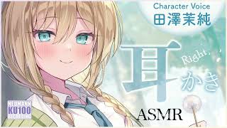 【ASMR・耳かき】人懐っこいハーフ彼女の、優しさたっぷりお耳かき♪【CV.田澤茉純】